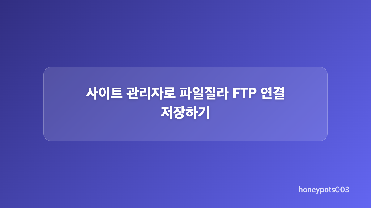 파일질라 서버 연결 정보 입력 방법