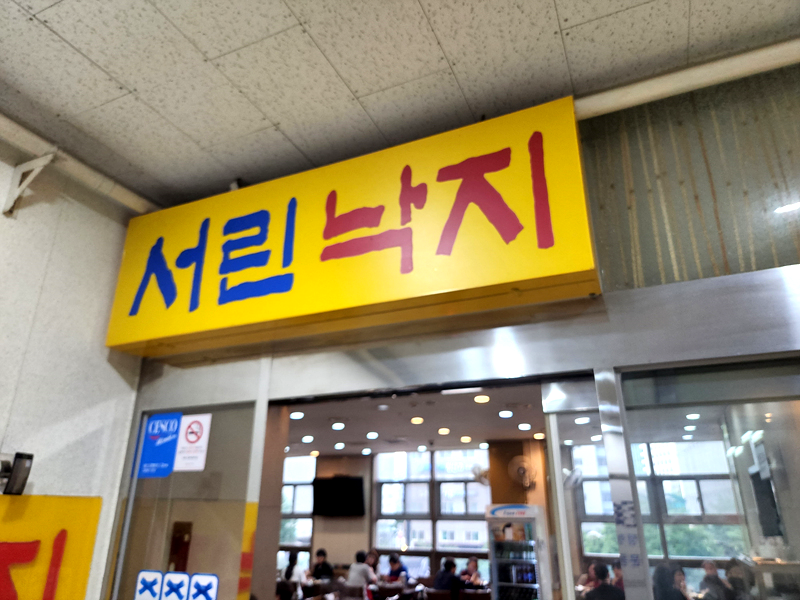 서린낙지_입구