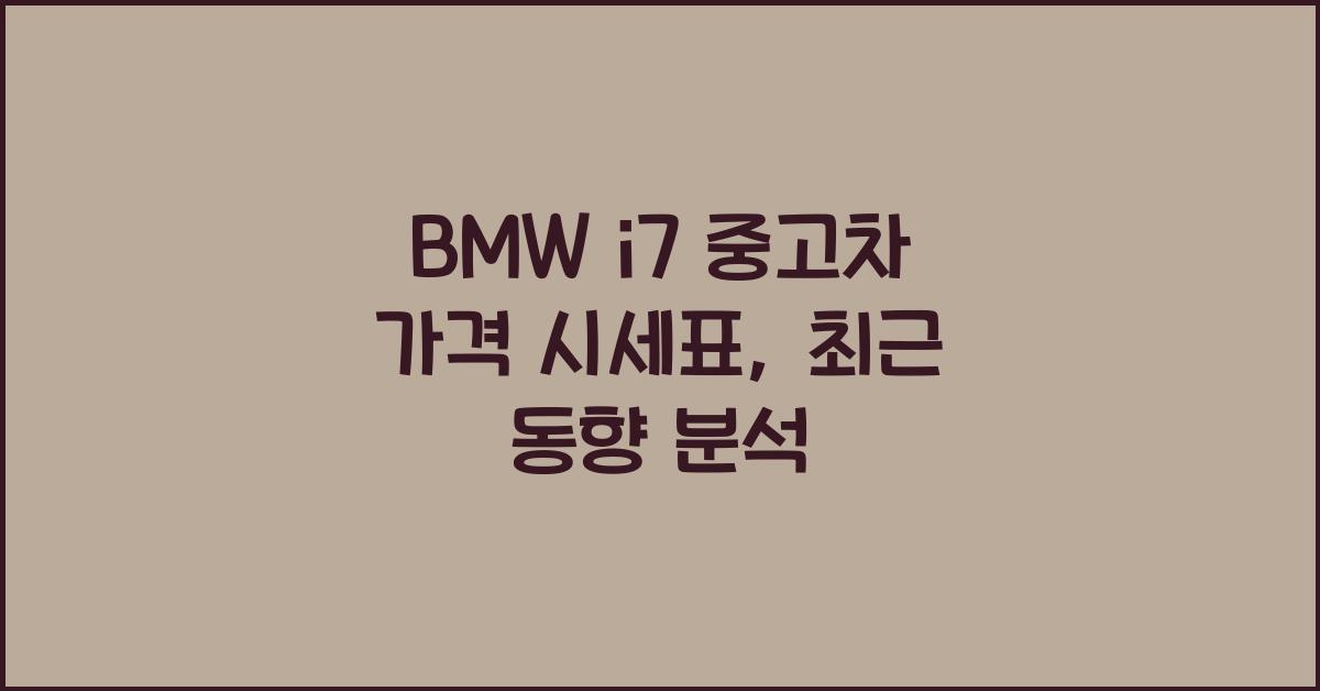 BMW i7 중고차 가격 시세표