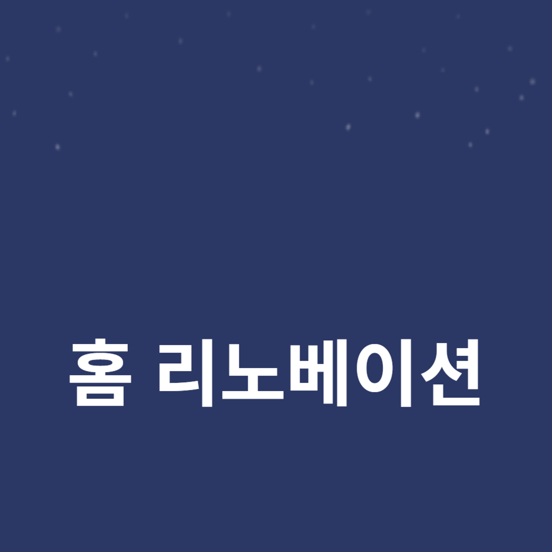셀프 인테리어로 집 꾸미기 홈 리노베이션의 모든 것