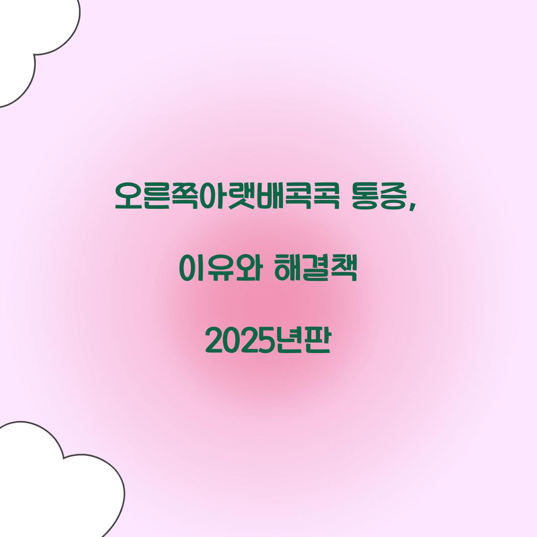 오른쪽아랫배콕콕