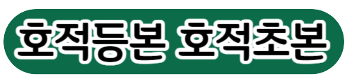 호적