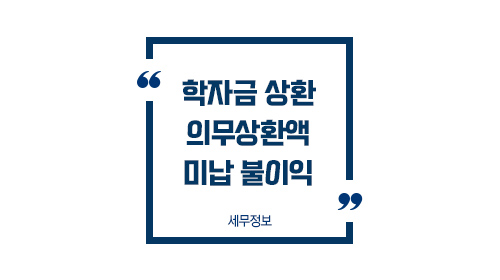취업후학자금상환의무상환액_01