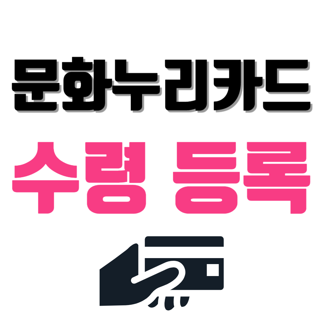 문화누리카드 수령 후 등록방법