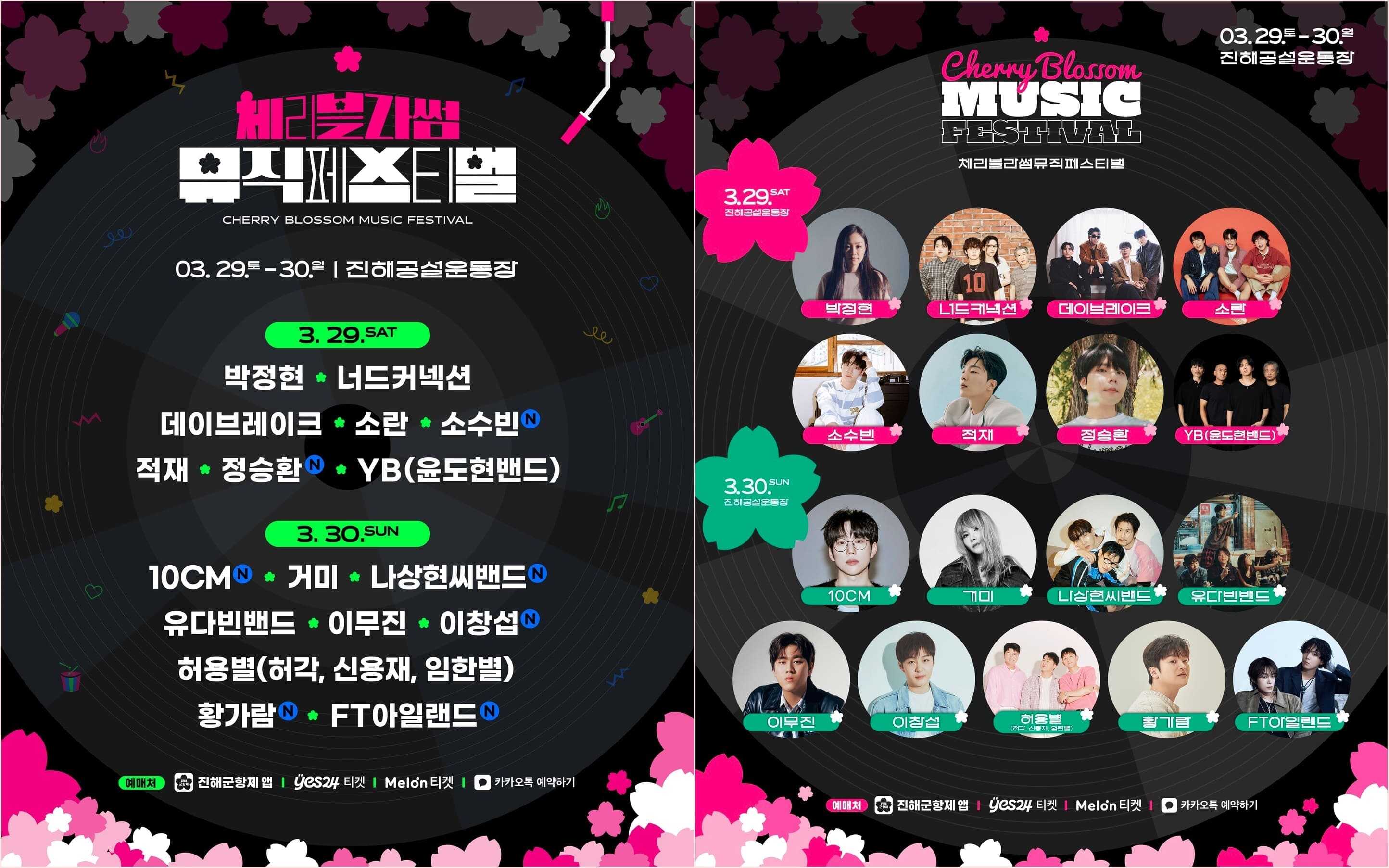 체리블라썸 뮤직 페스티벌