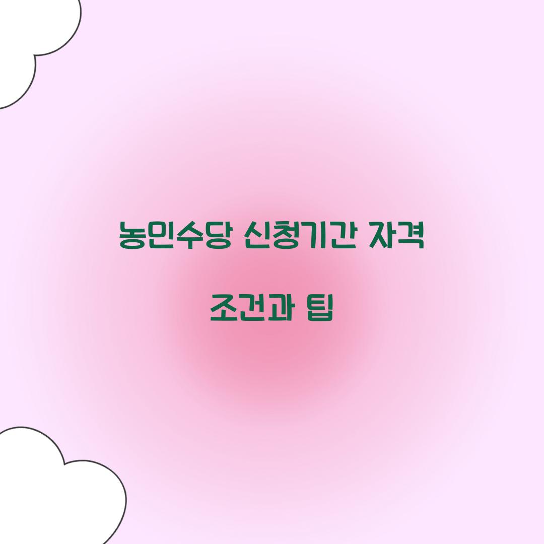 농민수당 신청기간