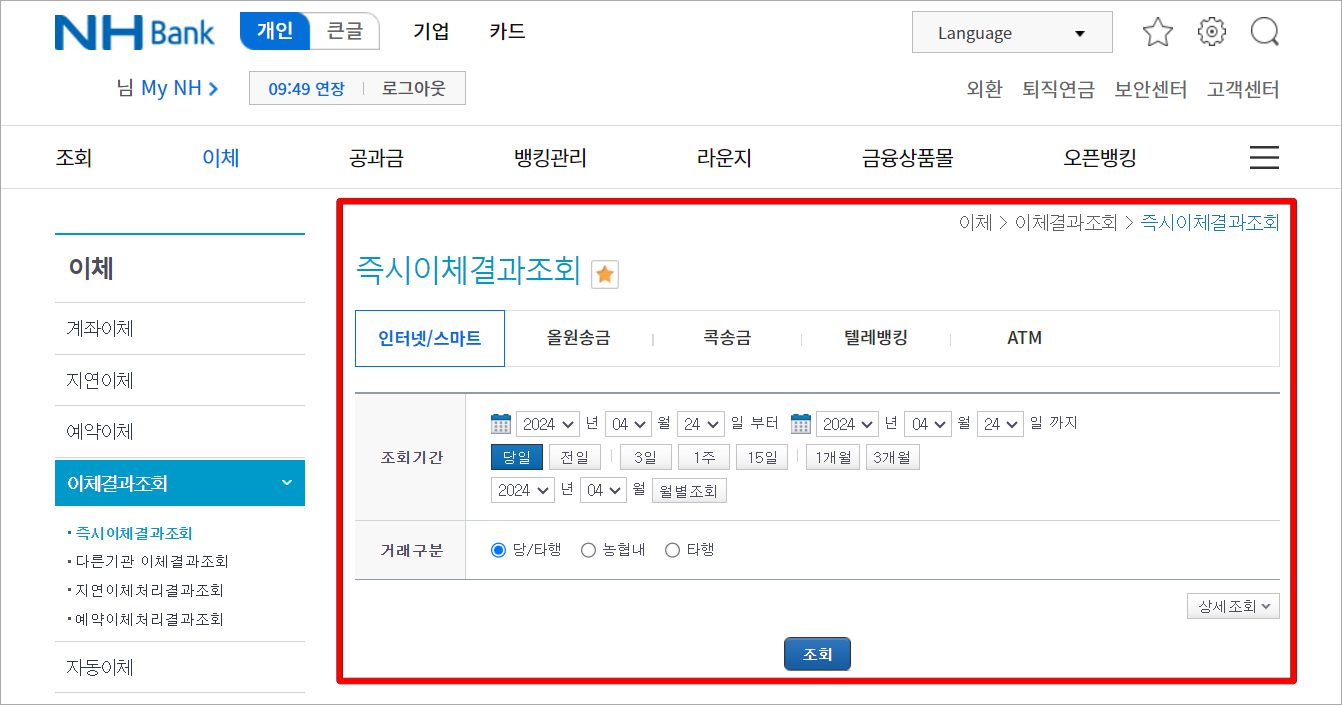 농협 인터넷뱅킹에서 이용할 수 있는 즉시이체결과 조회 메뉴