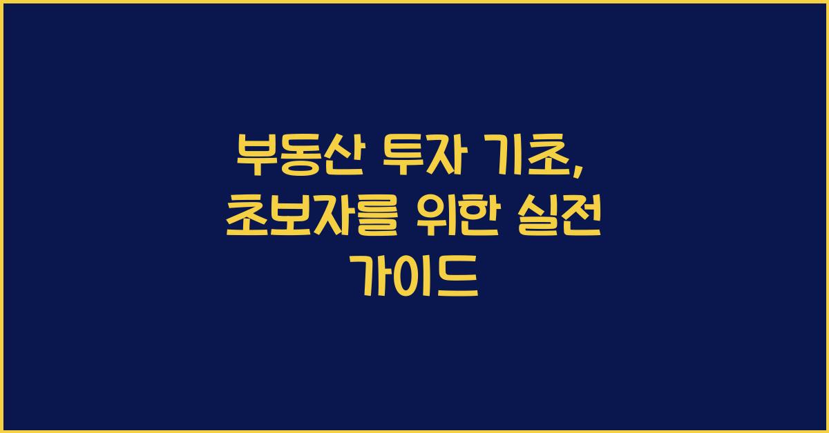부동산 투자 기초