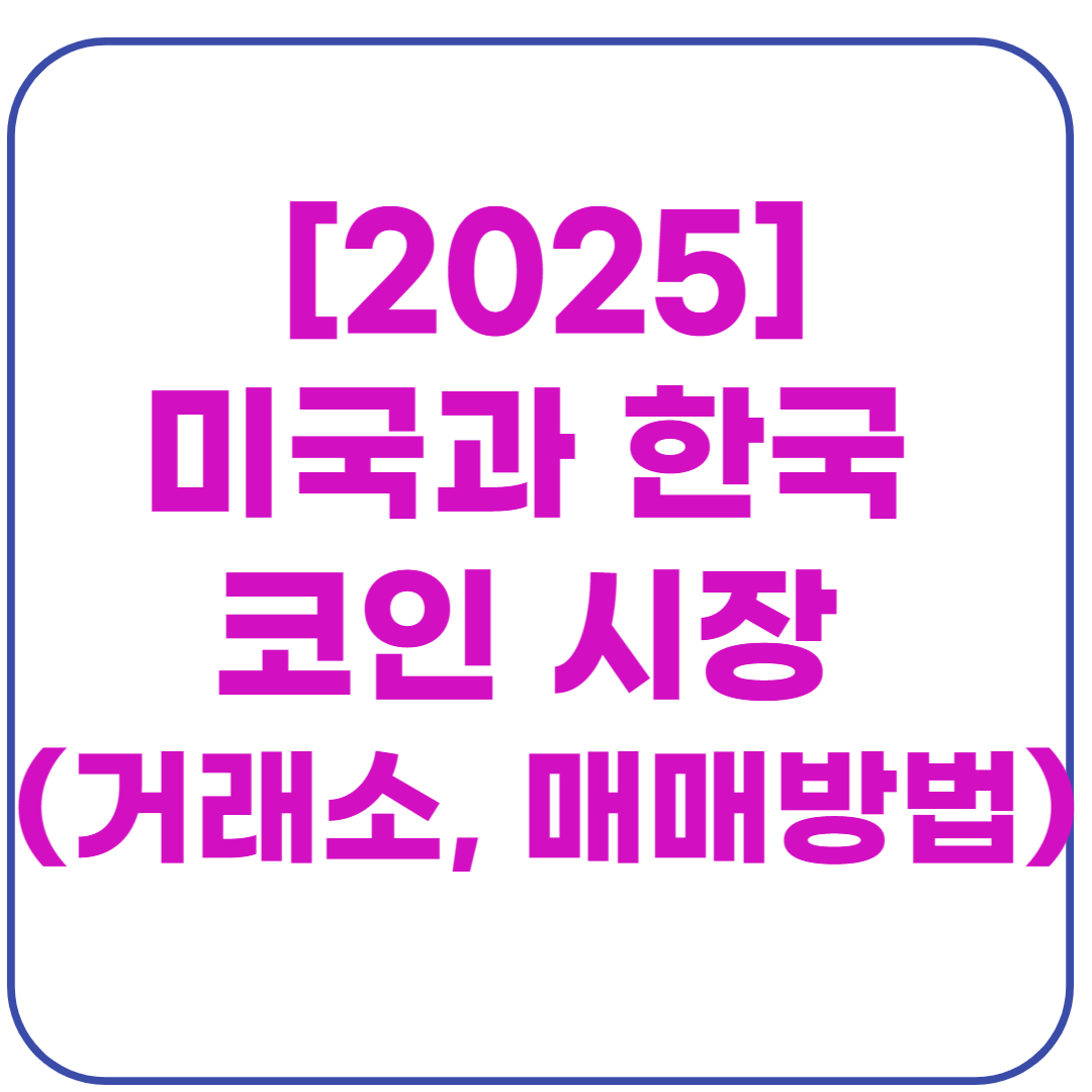 미국과 한국 코인 시장 (거래소, 매매방법, 차이점)