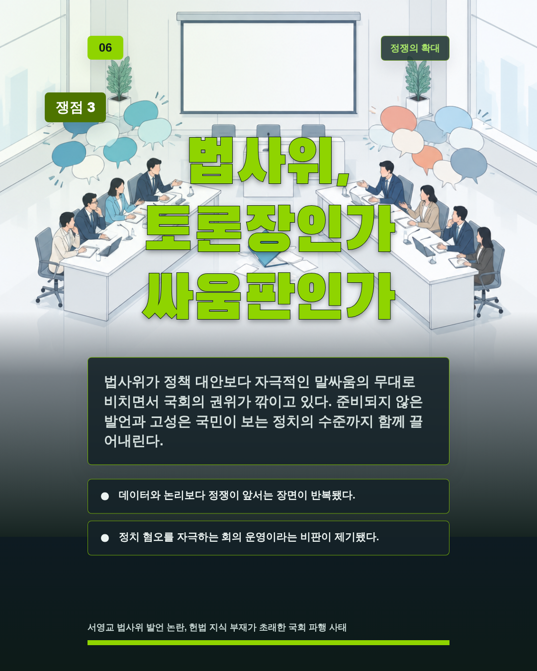 법사위, 토론장인가 싸움판인가