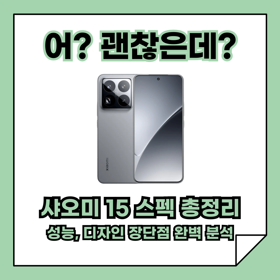 샤오미 15 스마트폰 스펙 총정리, 성능과 디자인, 장단점 완벽 분석
