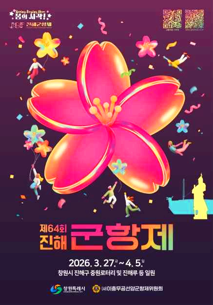 진해군항제