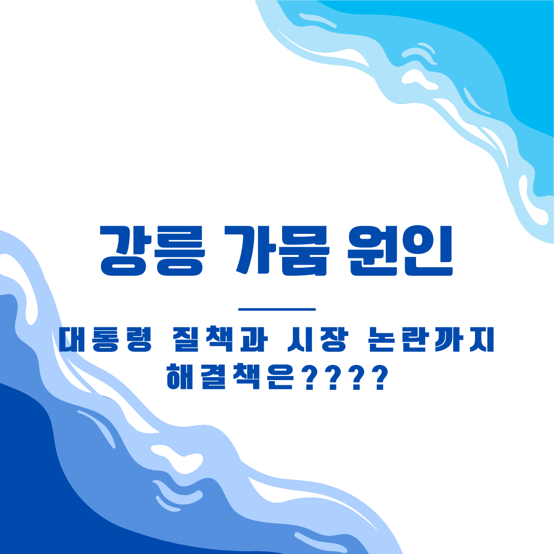강릉 가뭄 원인 (+ 해소, 대책, 해갈)