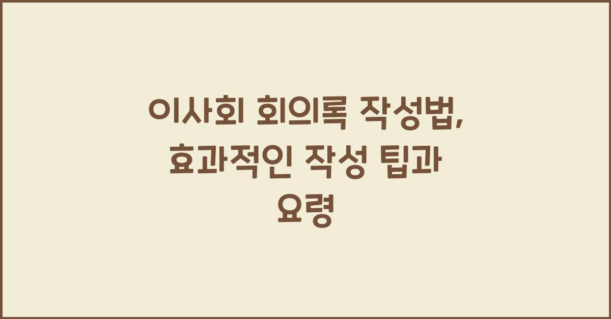 이사회 회의록 작성법