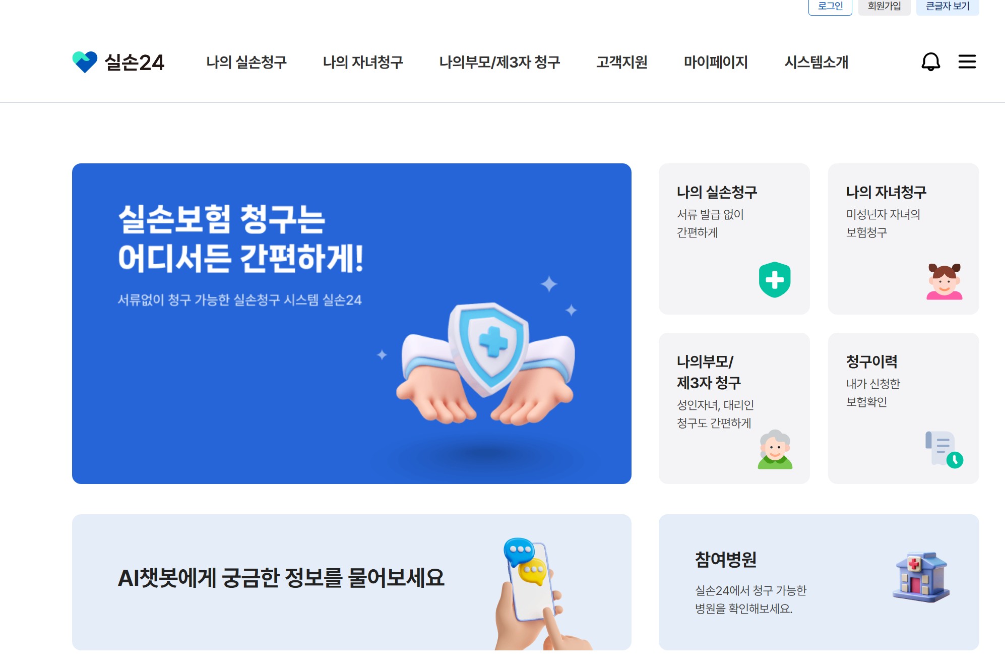 실손24 사용방법 홈페이지 앱 다운로드 하기