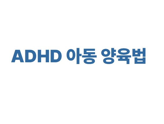 ADHD 아동 양육법 (명확한 지시, 긍정 강화, 감정 조절)