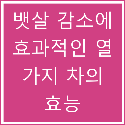 뱃살 감소에 효과적인 열 가지 차의 효능