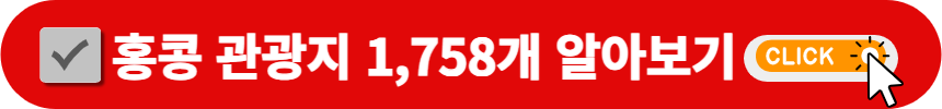홍콩-관광지-1,758개-검색-방법