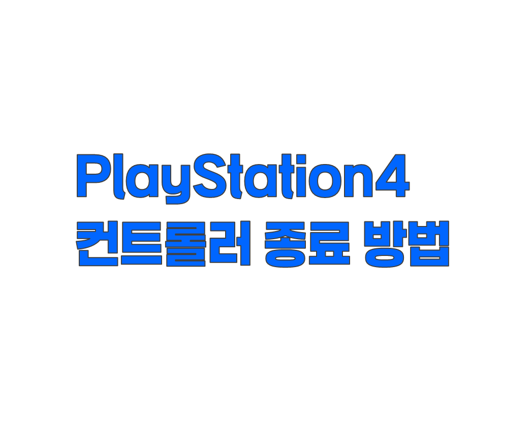 PlayStation4 컨트롤러 종료하는 두 가지 방법. PS4 설정 활용법