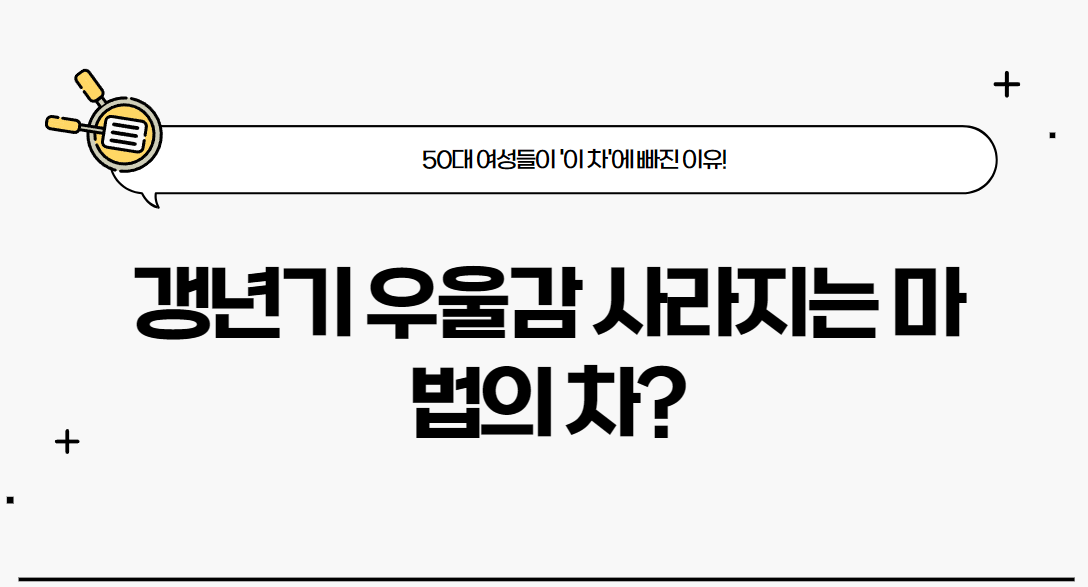 갱년기 우울감 사라지는 마법의 차?