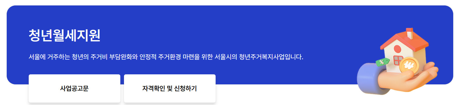 2025년 서울시 청년월세지원 총정리 신청자격 제출서류