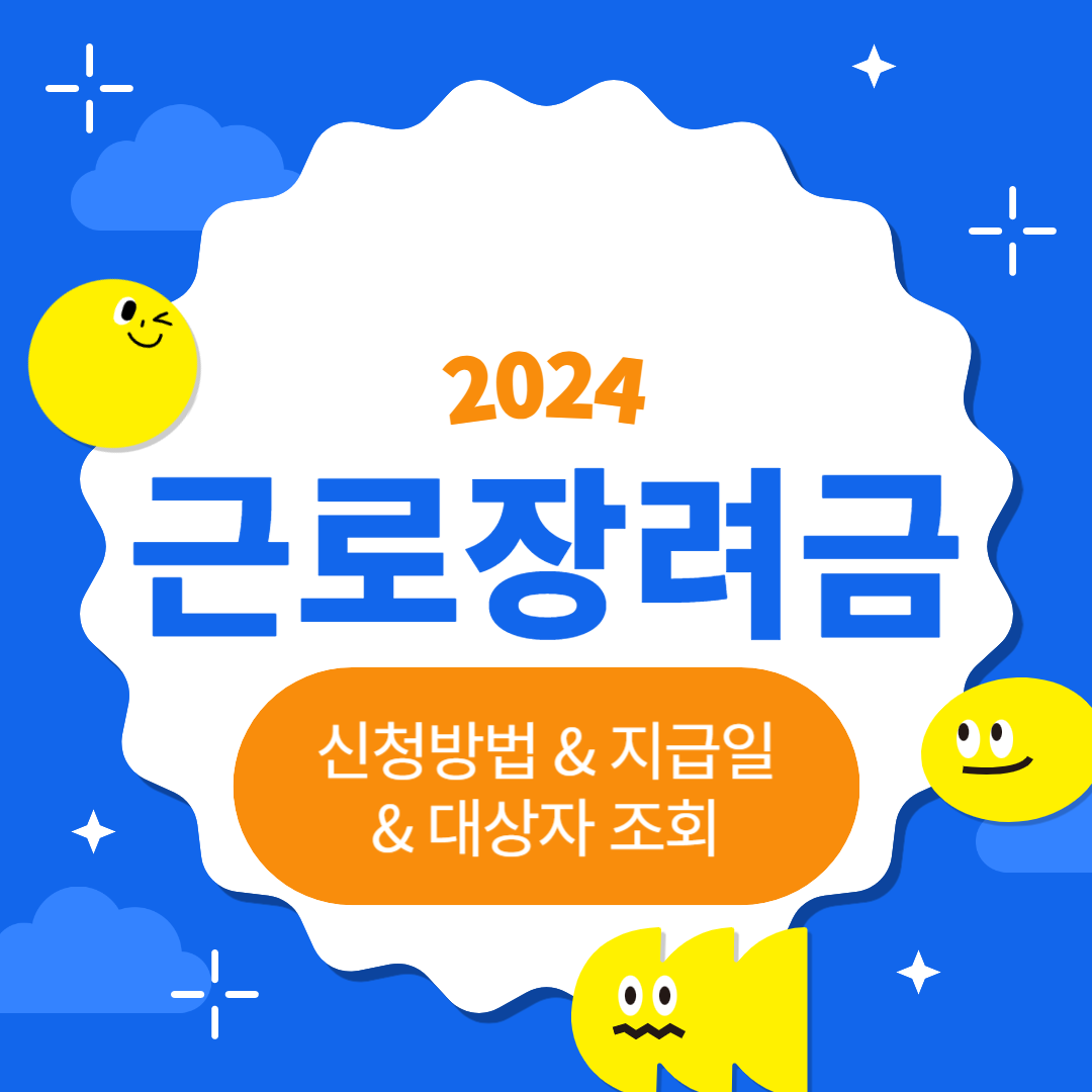 2024 근로장려금 신청방법과 대상자 조건 기준 및 금액 조회 지급일