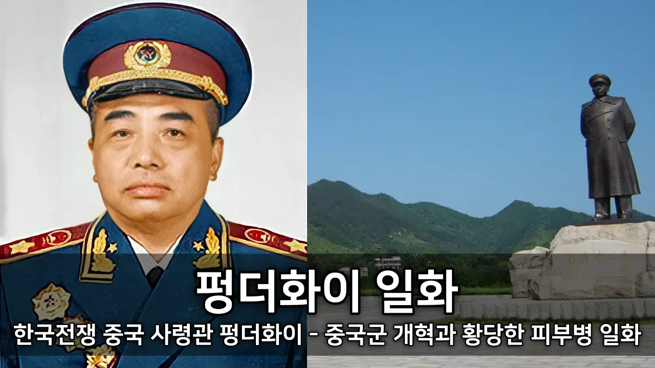 한국전쟁 중국 사령관 펑더화이 - 중국군 개혁과 황당한 피부병 일화