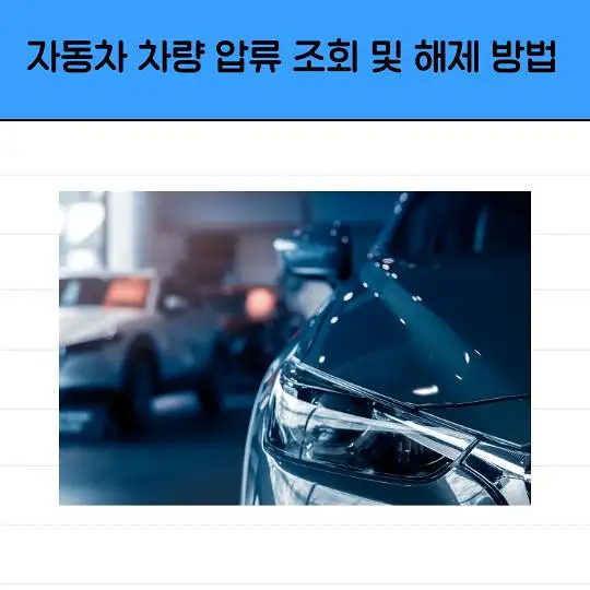 자동차 차량 압류 조회 및 해제 방법