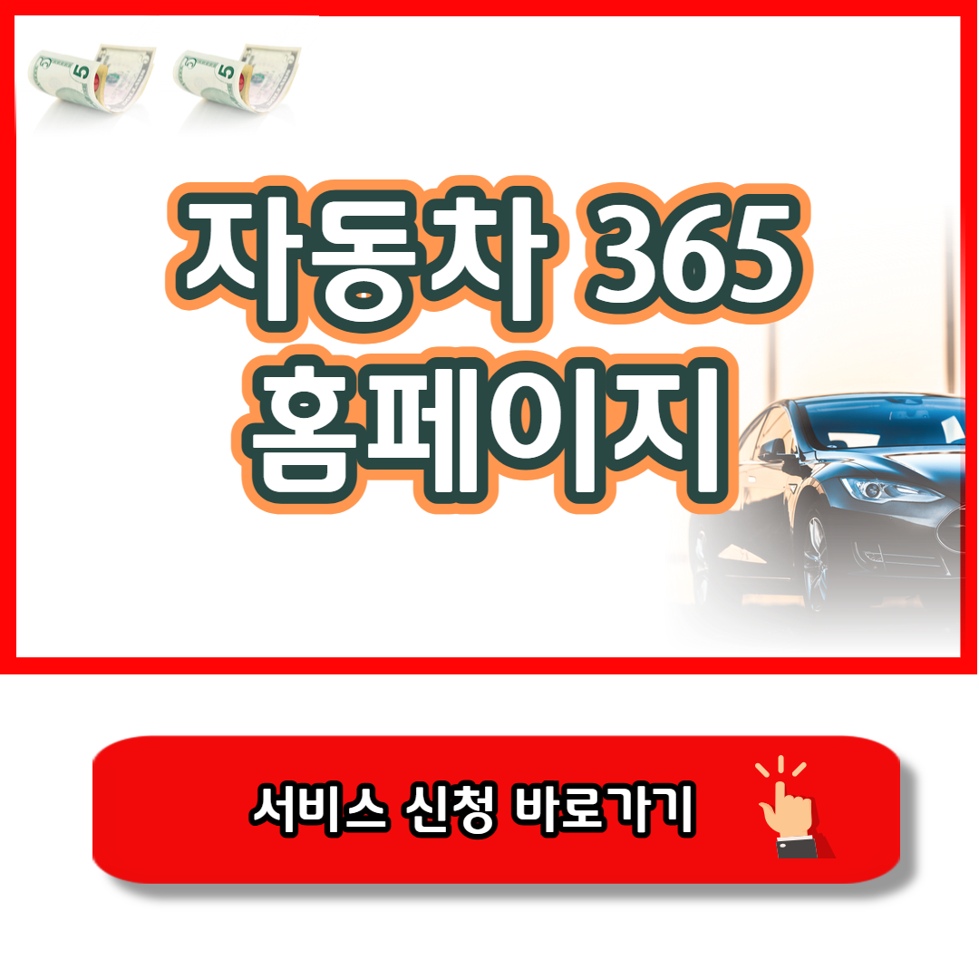 자동차 365홈페이지 바로가기