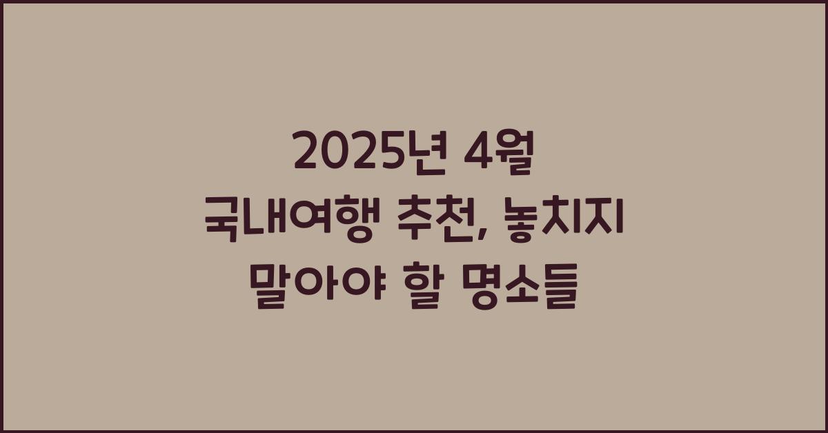 2025년 4월 국내여행 추천