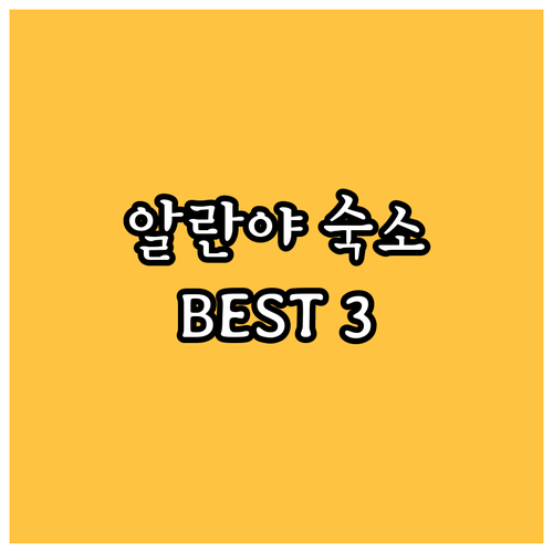 알란야 호텔 어디로 가야 할까? 추천