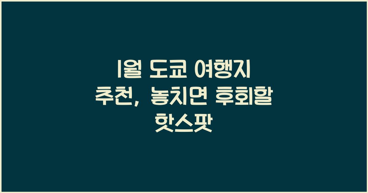 1월 도쿄 여행지 추천