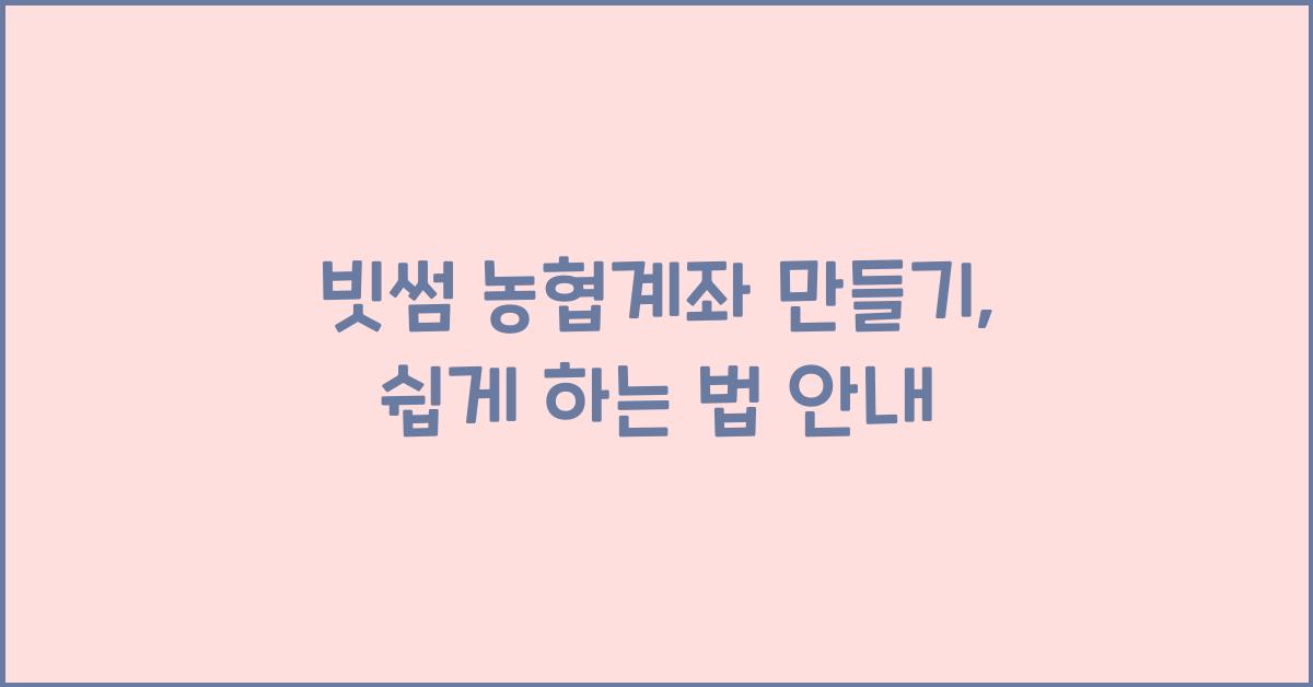 빗썸 농협계좌 만들기