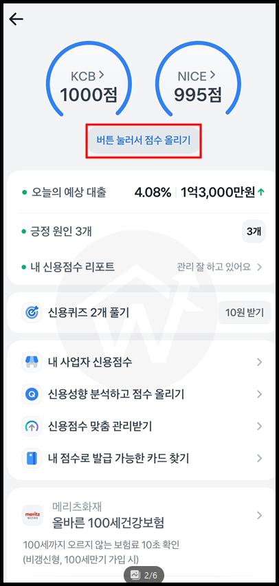 토스앱에서 신용점수 올리기 실행버튼 화면