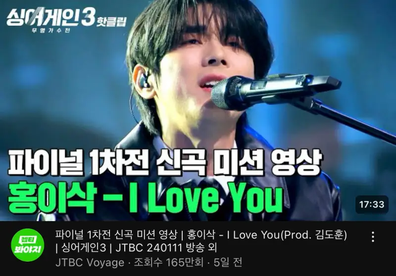 싱어게인3-파이널-1차전-신곡-미션-영상-홍이상-I-LOVE-YOU