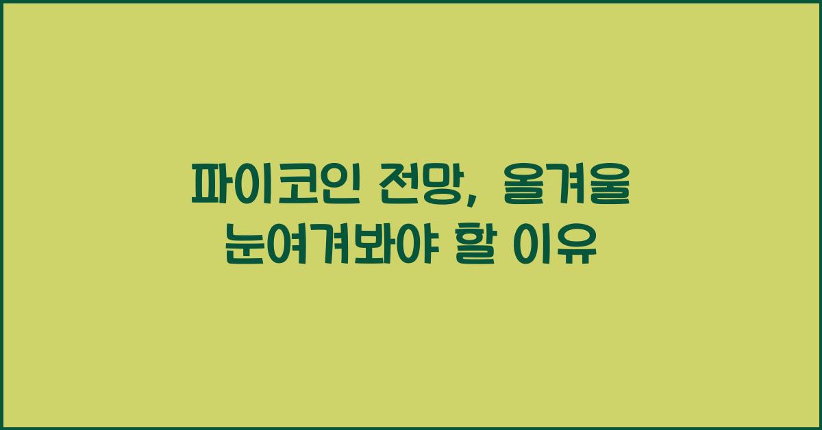 파이코인 전망