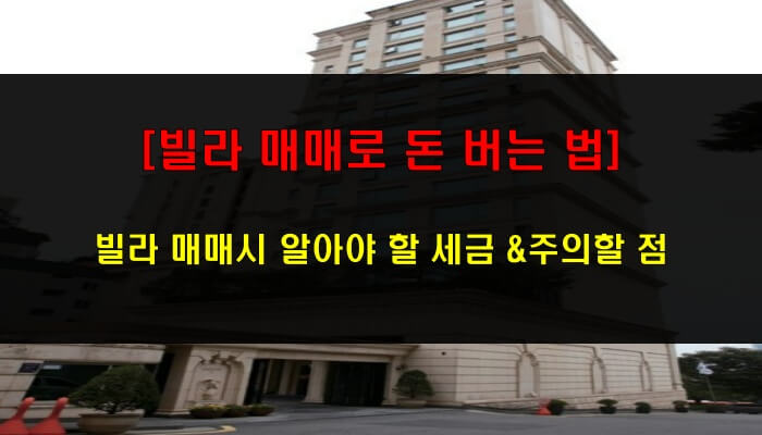 [빌라매매로 돈 버는 법] 알아야 할 세금 &amp; 주의할 점