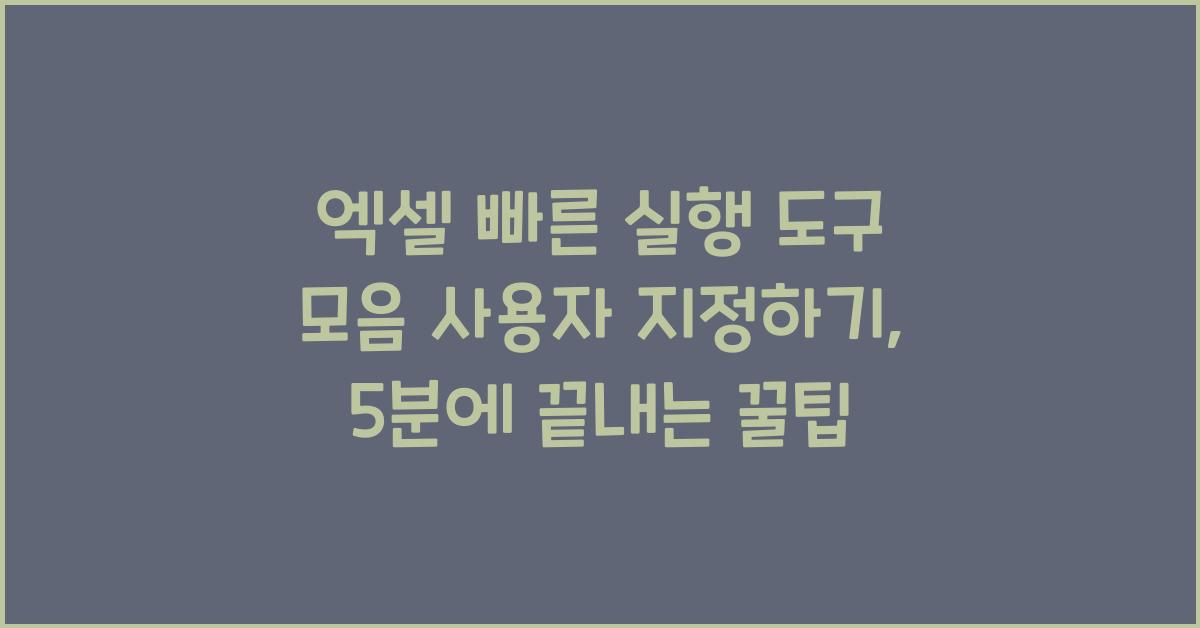 엑셀 빠른 실행 도구 모음 사용자 지정하기