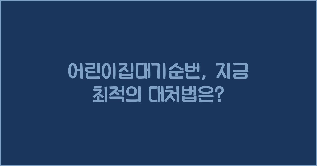 어린이집대기순번