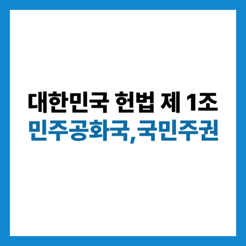 대한민국 헌법제1조 대한민국은 민주공화국이다,대한민국의주권은 국민에게 있고 모든권력은 국민으로부터 나온다