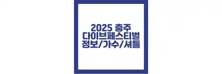 2025 충주 다이브 페스티벌 포스팅 섬네일