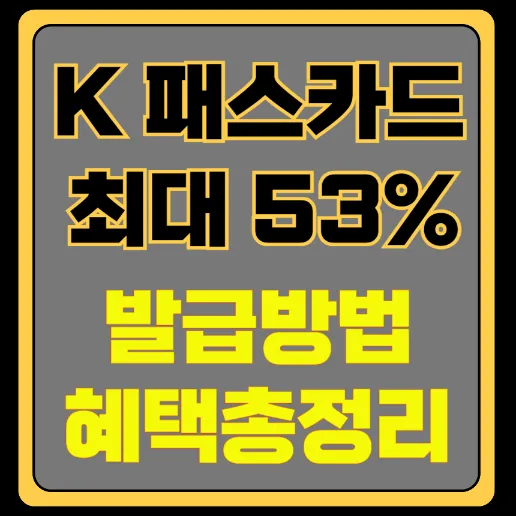 K패스 교통카드 발급방법 혜택총정리