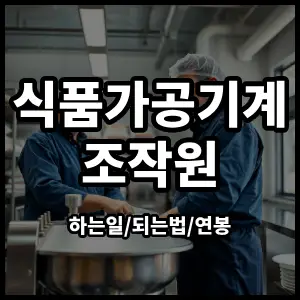 식품가공기계조작원