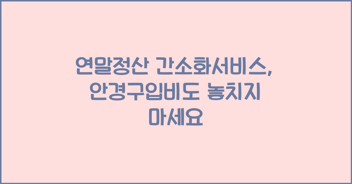 연말정산 간소화서비스 안경구입비