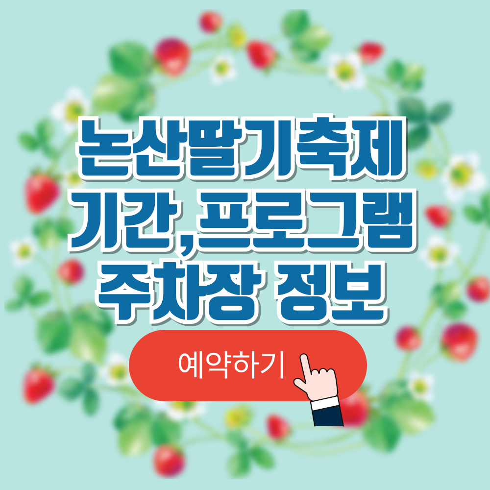논산 딸기축제 일정 및 주차 정보,체험예약 안내