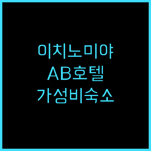 AB 호텔 이치노미야 추천 후기 역 ..
