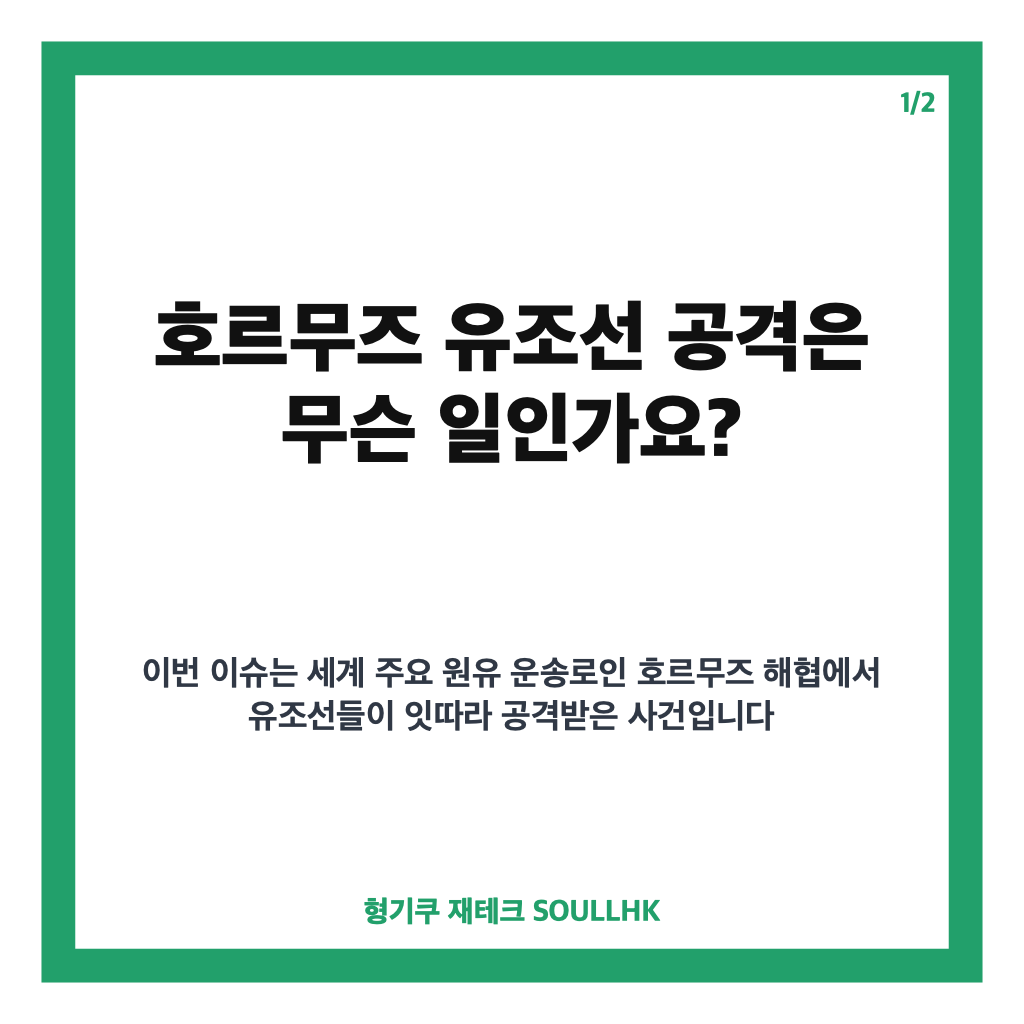 호르무즈 유조선 공격, 잇단 피격이 국제 유가와 해운 시장에 미친 영향 카드뉴스 1