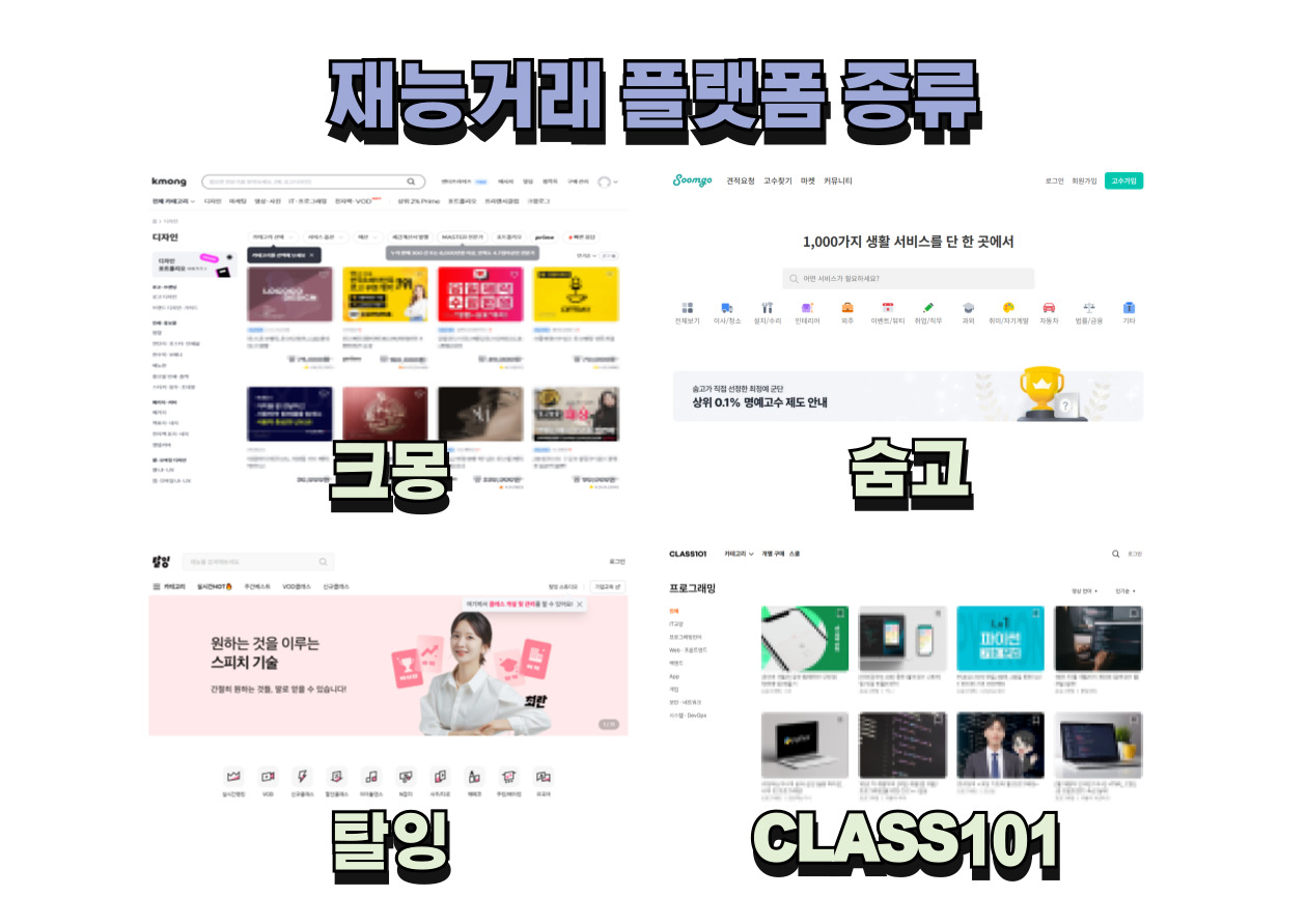 재능거래 플랫폼 종류