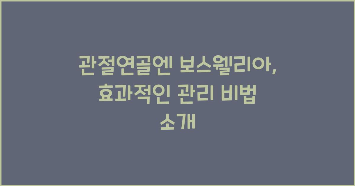 관절연골엔 보스웰리아