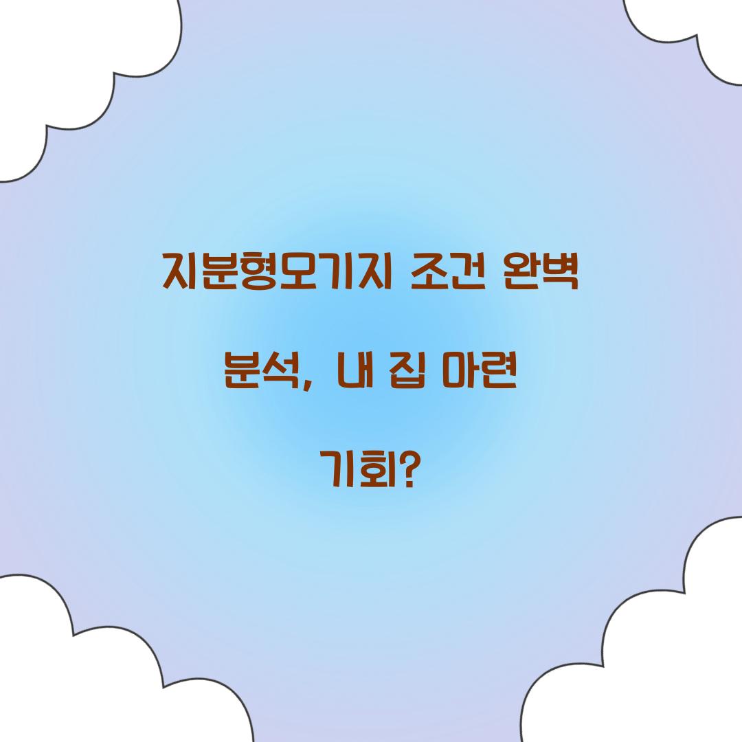 지분형모기지 조건